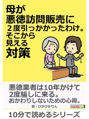 cover image of 母が悪徳訪問販売に２度引っかかったわけ。そこから見える対策。10分で読めるシリーズ